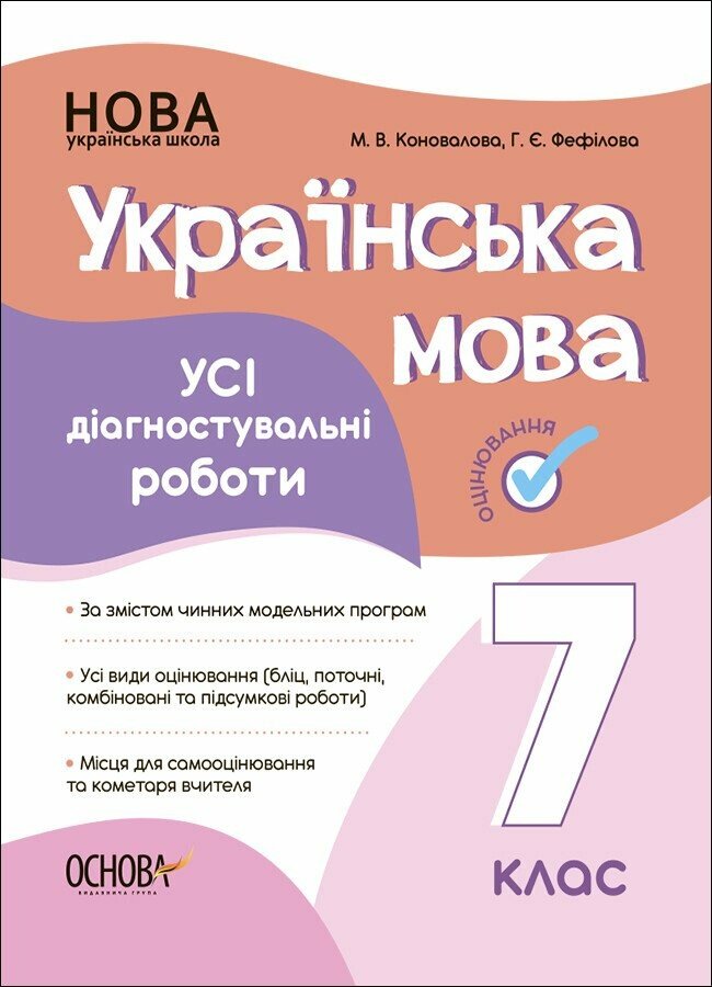 Українська мова. Усі діагностувальні роботи. 7 клас