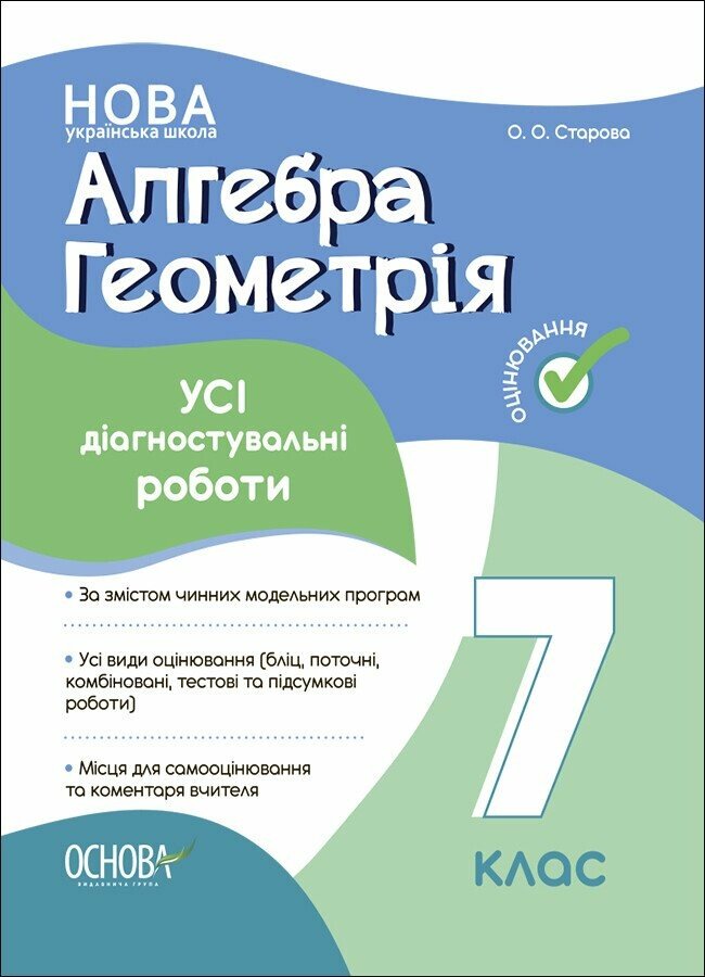 Алгебра. Геометрія. УСІ діагностувальні роботи. 7 клас