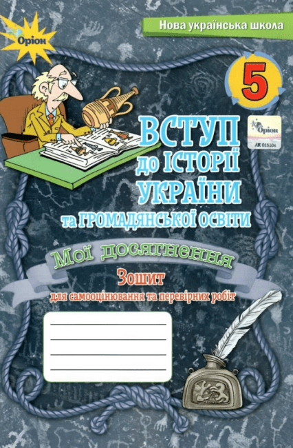 НУШ Вступ до історії України та громадянської освіти. 5 клас. Мої досягнення. Тематичне оцінювання