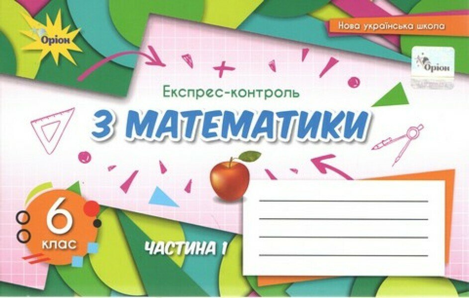 НУШ Математика. 6 клас. Експрес-контроль. Частина 1