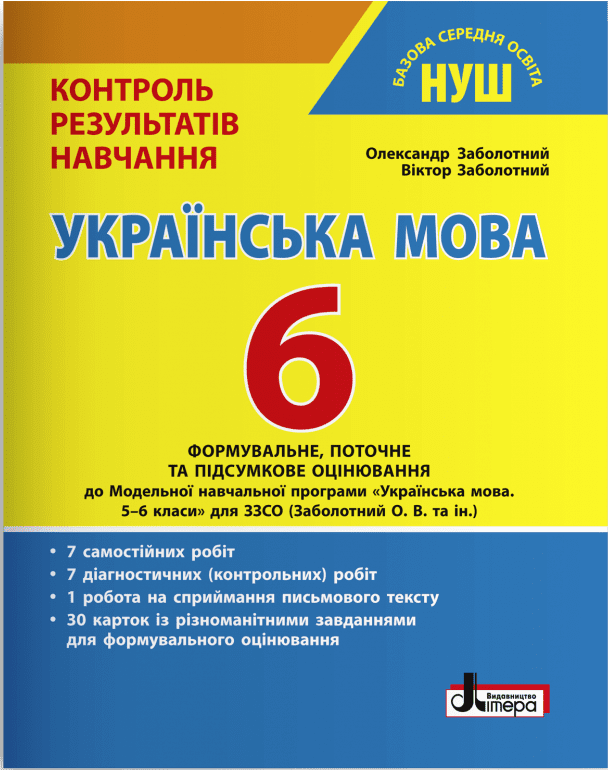 НУШ Українська мова. 6 клас. Контроль результатів навчання