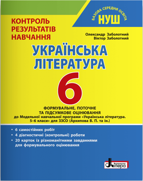 НУШ Українська література. 6 клас. Контроль результатів навчання