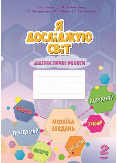 Я досліджую світ. 2 клас. Діагностичні роботи