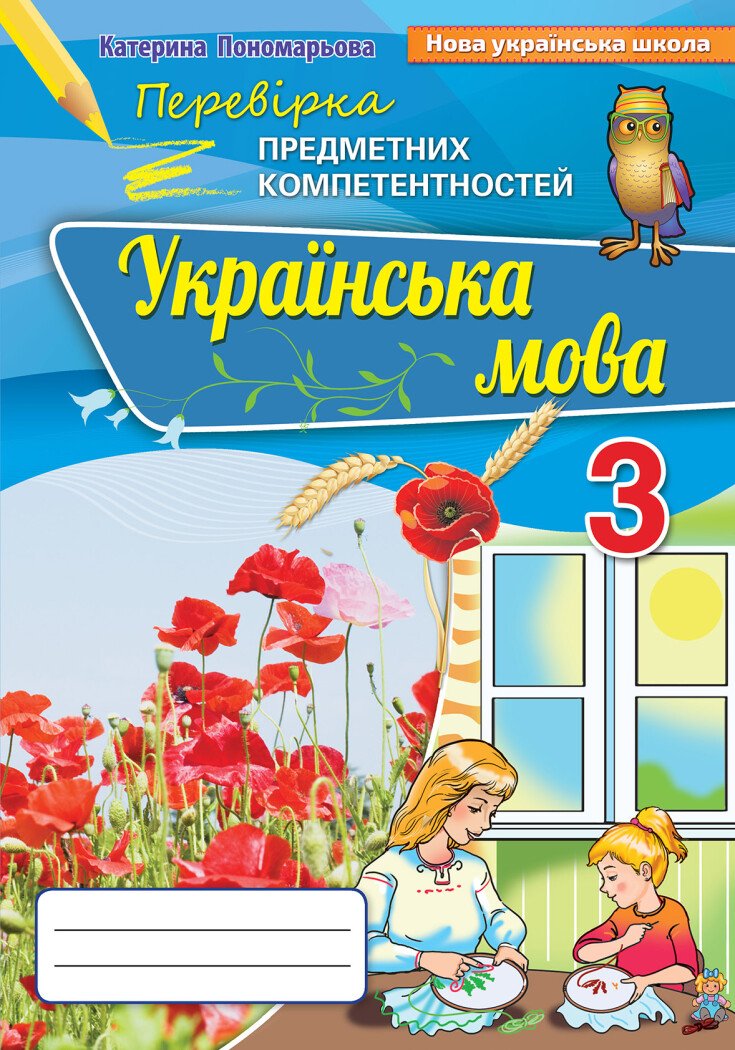 НУШ Українська мова. Перевірка предметних компетентностей. 3 клас. Збірник завдань для оцінінювання навчальних досягнень