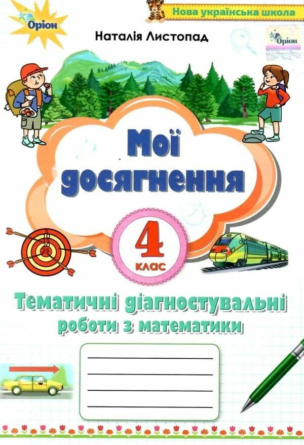 Мої досягнення. Математика. 4 клас. Тематичні діагностичні досягненення