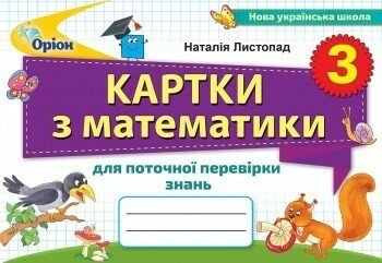 Математика. 3 клас. Картки для поточної перевірки знань