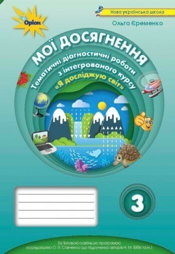 Мої досягнення 3 кл. ЯДС. Тематичні діагностичні роботи (до підручника Бібік)