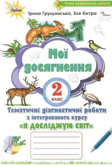 Мої досягнення. Я досліджую світ. 2 клас. Тематичні діагностичні роботи