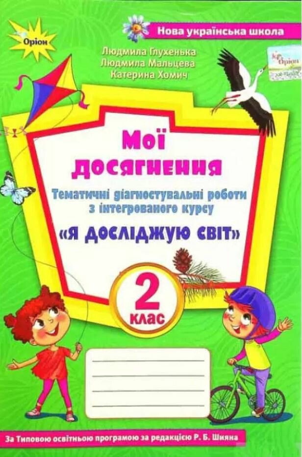 Мої досягнення. Тематичні діагностувальні роботи з інтегрованого курсу "Я досліджую сівт". 2 клас (до підруч. Волощенко)