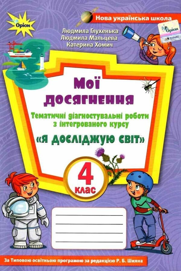 Мої досягнення. Тематичні діагностувальні роботи з інтегрованого курсу "Я досліджую світ". 4 клас (до підручника Волощенко)