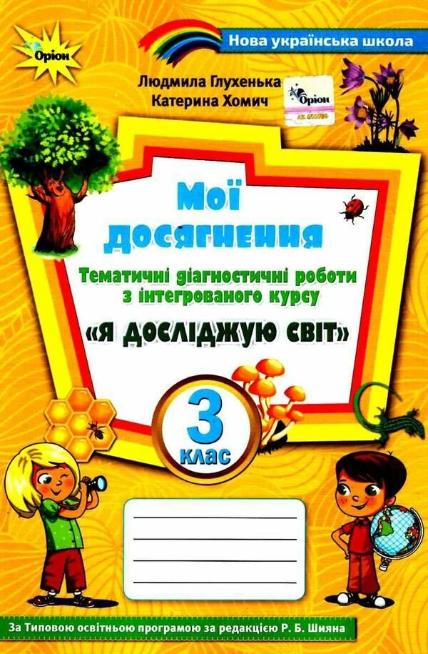 НУШ Я досліджую світ 3 клас Тематичні діагностичні роботи до підручника Волощенко