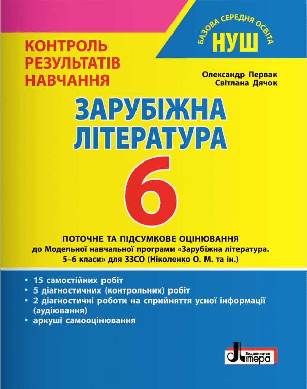 Зарубіжна література. 6 клас НУШ. Контроль результатів навчання