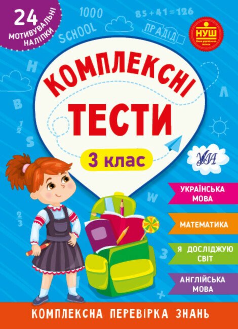 Комплексні тести. 3 клас