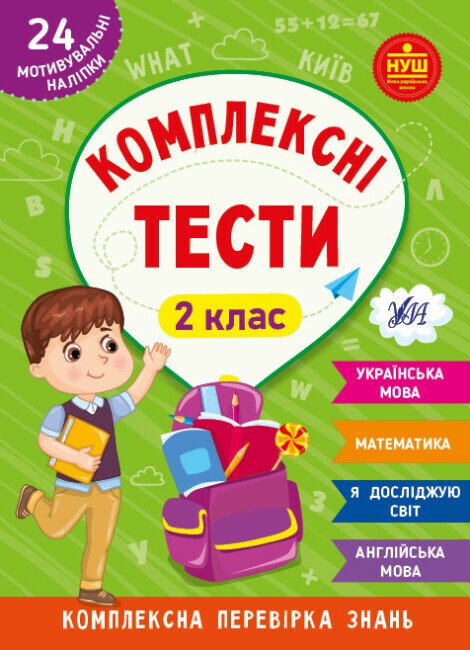 Комплексні тести. 2 клас