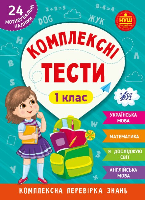 Комплексні тести. 1 клас