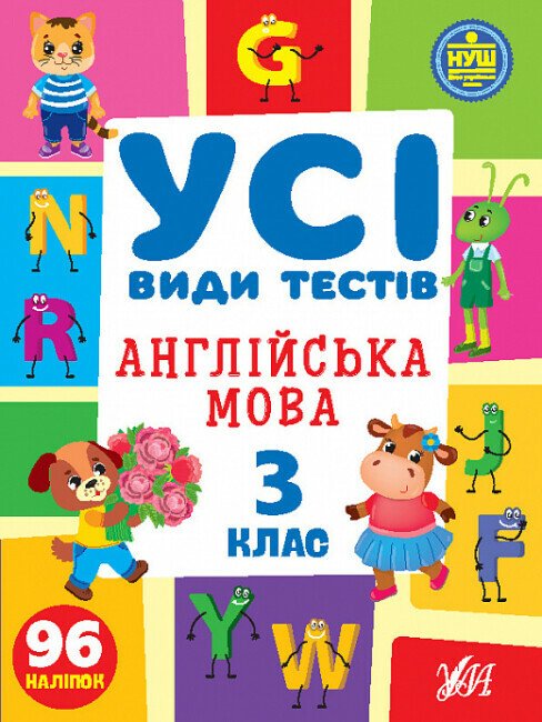 Усі види тестів. Англійська мова. 3 клас