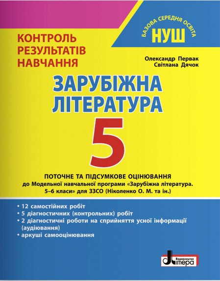 Зарубіжна література. 5 клас НУШ. Контроль результатів навчання