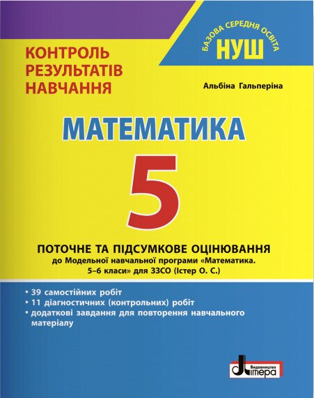 Математика. 5 клас НУШ. Контроль результатів навчання