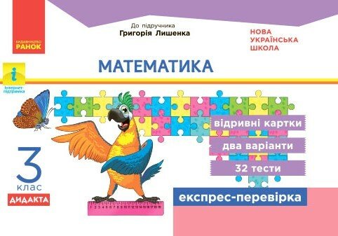 НУШ ДИДАКТА Математика. 3 клас. Відривні картки до підручника Г. Лишенка. Серія «Експрес-перевірка»