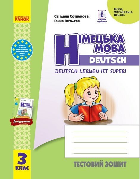 НУШ Німецька мова. 3 клас. Тестовий зошит (до підруч. «Німецька мова. 3 клас. Deutsch lernen ist super!»)