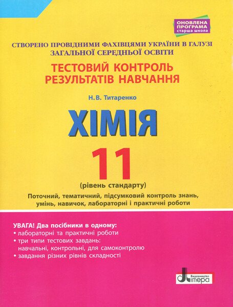 Тестовий контроль результатів навчання. Хімія. 11 клас. Рівень стандарту