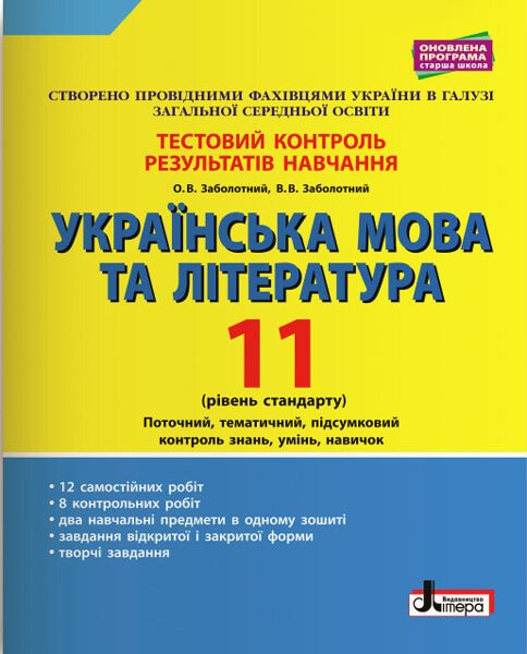 Українська мова та література. 11 клас. Рівень стандарту. Тестовий контроль результатів навчання