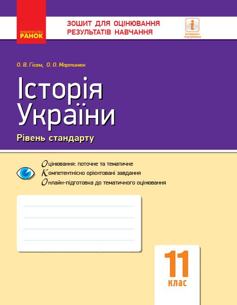 Історія України. 11 клас. Зошит для оцінювання результатів навчання