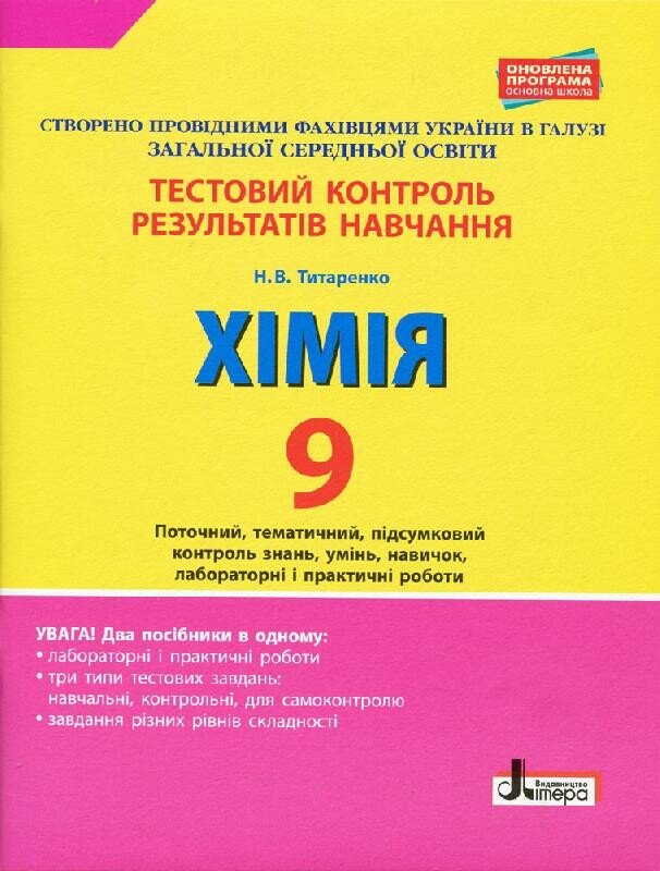 Тестовий контроль результатів навчання. Хімія. 9 клас + Тематичний контроль і практичні роботи