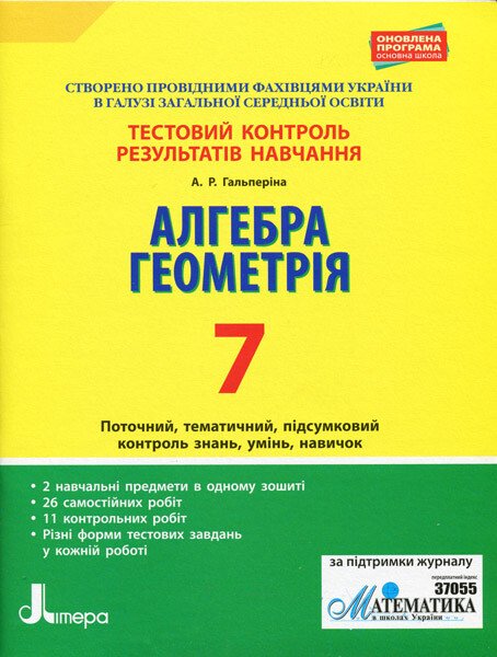 Тестовий контроль результатів навчання. Алгебра. Геометрія. 7 клас