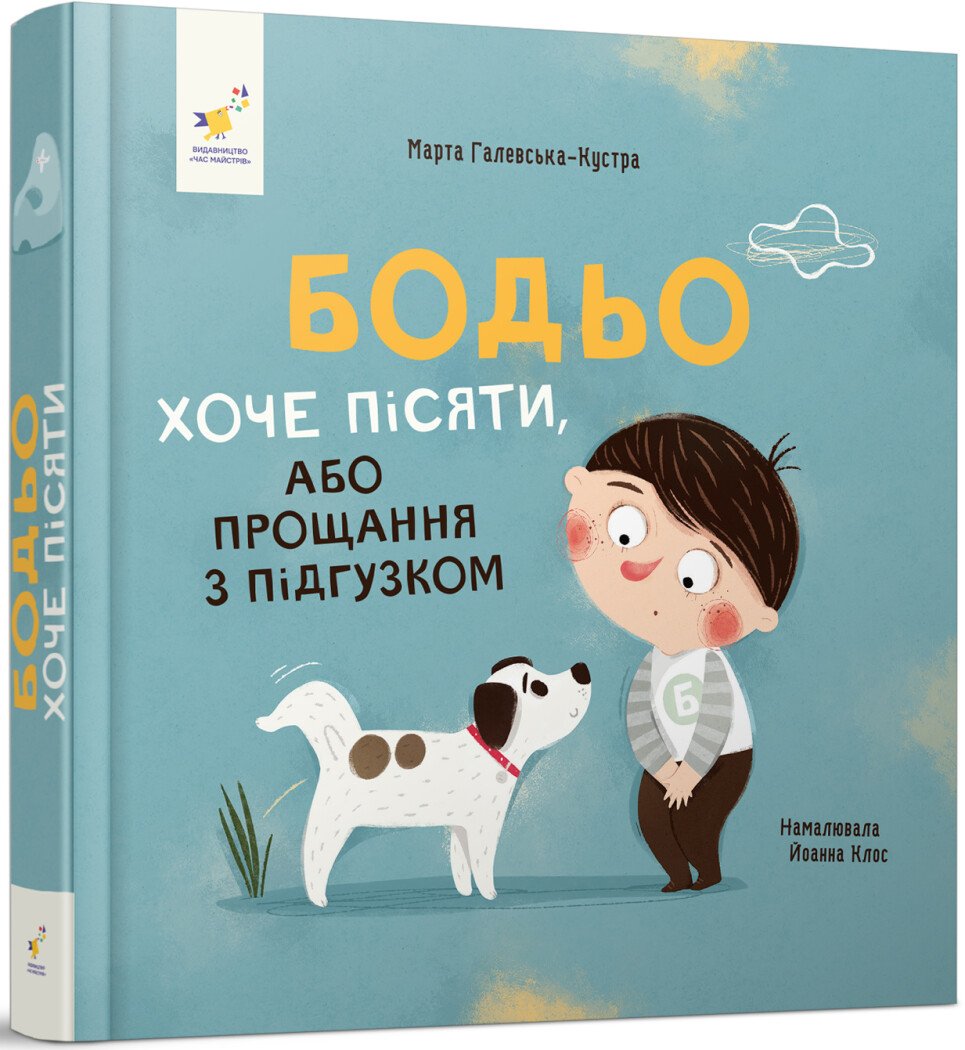 Бодьо хоче пісяти, або Прощання з підгузком