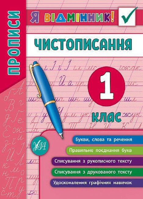 Я відмінник! Чистописання (1 клас)