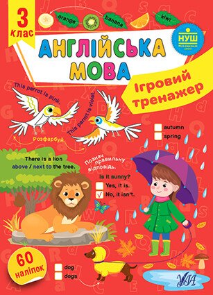 Ігровий тренажер. Англійська мова. 3 клас