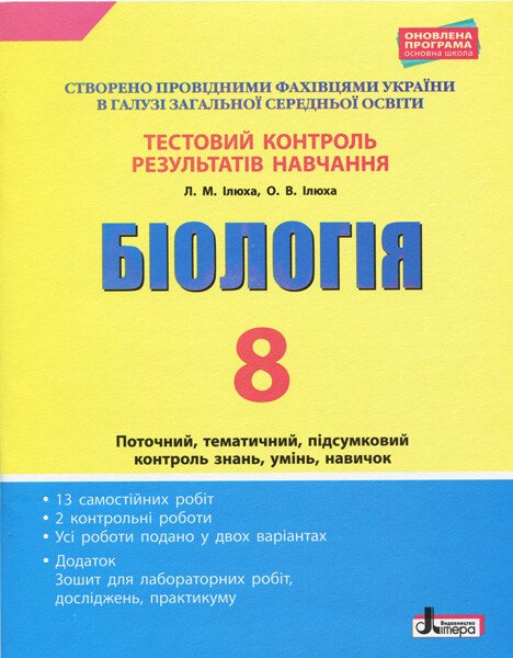 Тестовий контроль результатів навчання. Біологія. 8 клас + Зошит для лабораторних робіт, досліджень, практикуму