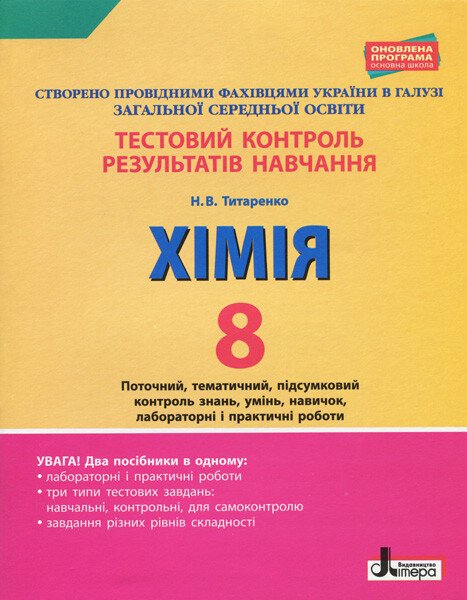 Тестовий контроль результатів навчання. Хімія. 8 клас + Тематичний контроль і практичні роботи