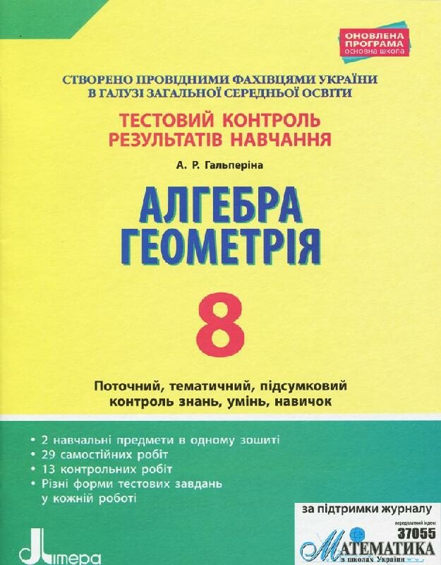 Тестовий контроль результатів навчання. Алгебра. Геометрія. 8 клас