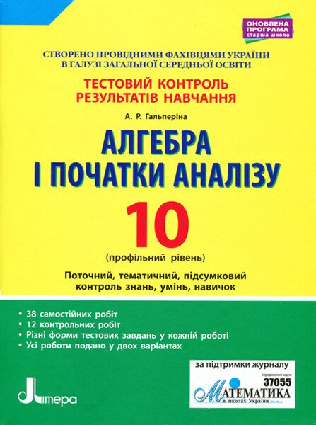 Алгебра і початки аналізу. 10 класс. Профільний рівень. Тестовий контроль результатів навчання