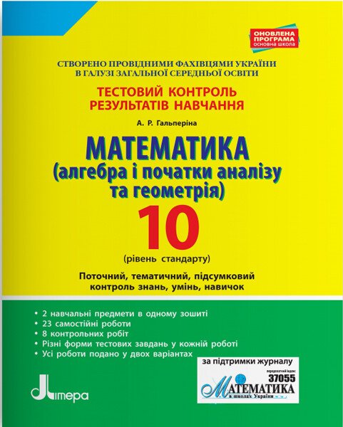 Тестовий контроль результатів навчання. 10 клас. Математика (алгебра і початки аналізу та геометрія). Рівень стандарту