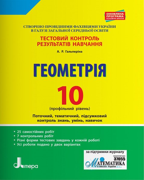 Тестовий контроль результатів навчання. Геометрія. 10 клас. Профільний рівень