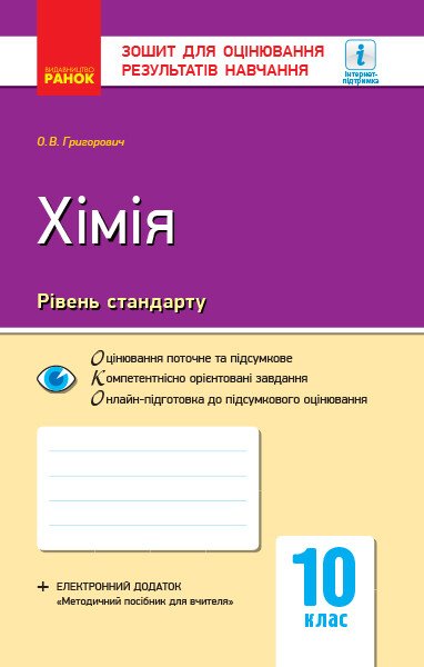 Хімія (рівень стандарту). 10 клас. Зошит для оцінювання результатів навчання