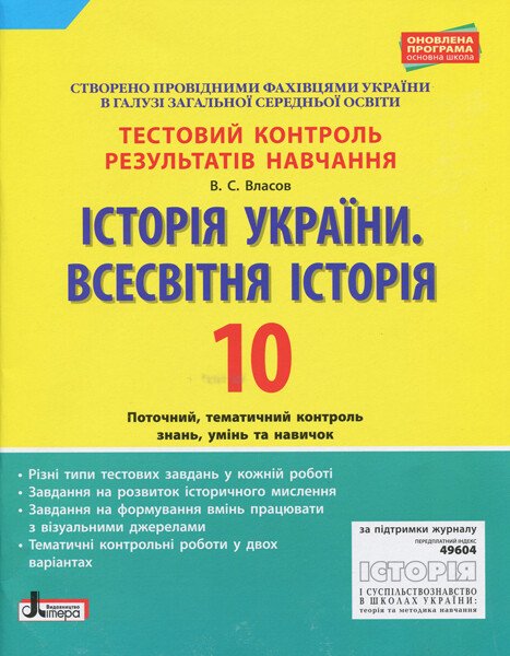 Історія України. Всесвітня Історія. 10 клас. Тестовий контроль результатів навчання