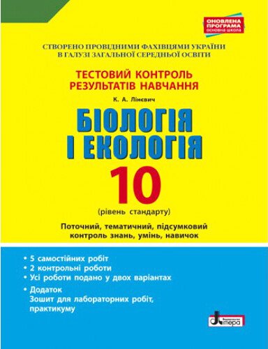 Біологія і екологія. 10 клас.Тестовий контроль результатів навчання. Рівень стандарту