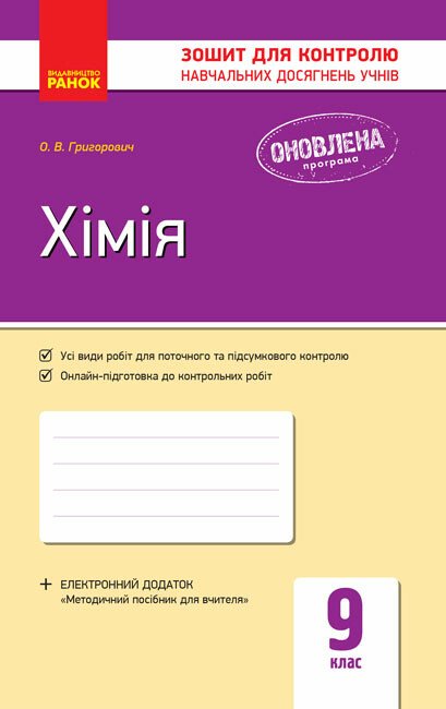 Хімія. 9 клас. Зошит для контролю навчальних досягнень учнів