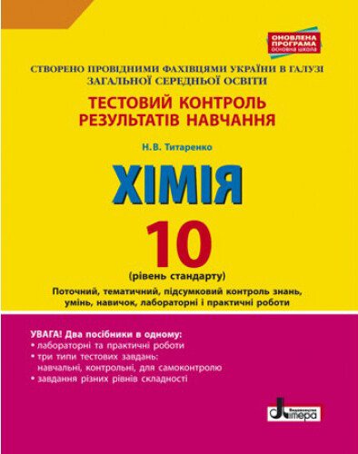 Тестовий контроль знань. 10 клас. Хімія. Лабораторні  досліди і практичні роботи. Оновлена програма