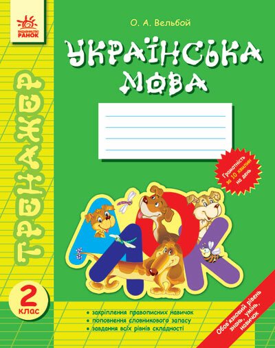 Тренажер Українська мова 2 кл.