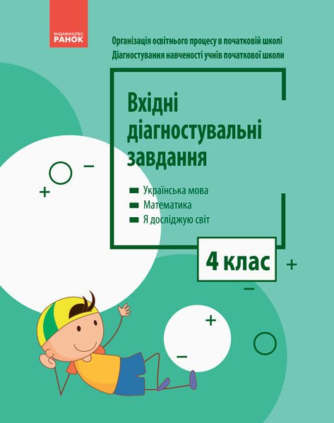 НУШ Вхідні діагностувальні завдання. 4 клас