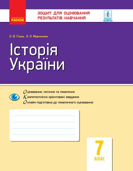 Історія України. 7 клас. Зошит для оцінювання результатів навчання