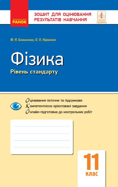 Фізика. 11 клас. Рівень стандарту. Зошит для оцінювання результатів навчання