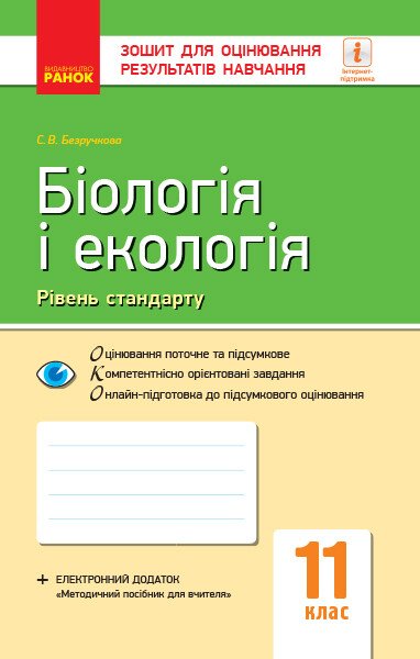 Біологія і екологія (рівень стандарту). 11 клас. Зошит для оцінювання результатів навчання