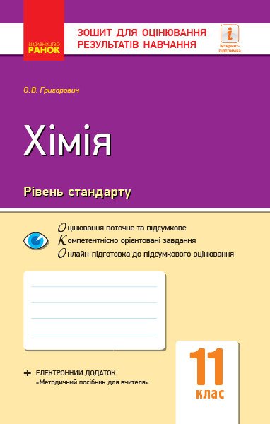 Хімія (рівень стандарту). 11 клас. Зошит для оцінювання результатів навчання