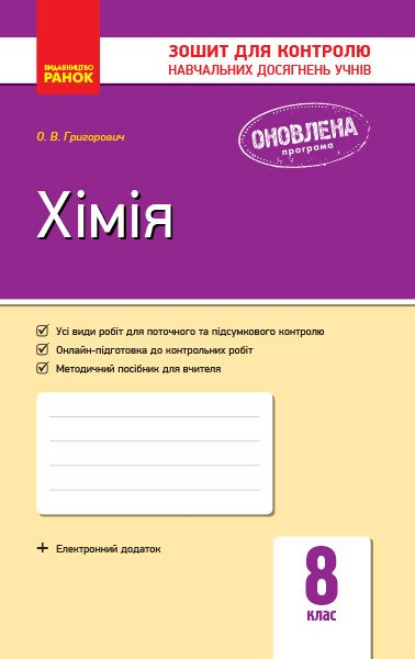 Хімія. 8 клас. Зошит для контролю навчальних досягнень учнів